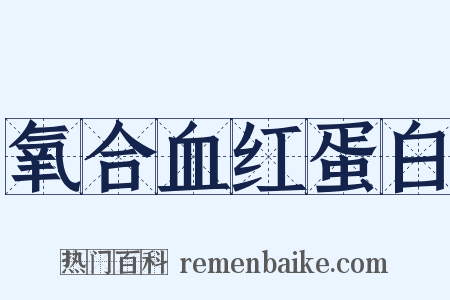 氧合血红蛋白是什么意思的图片